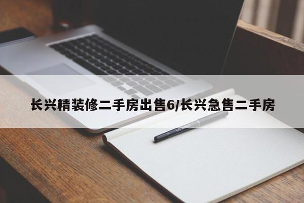 长兴精装修二手房出售6/长兴急售二手房