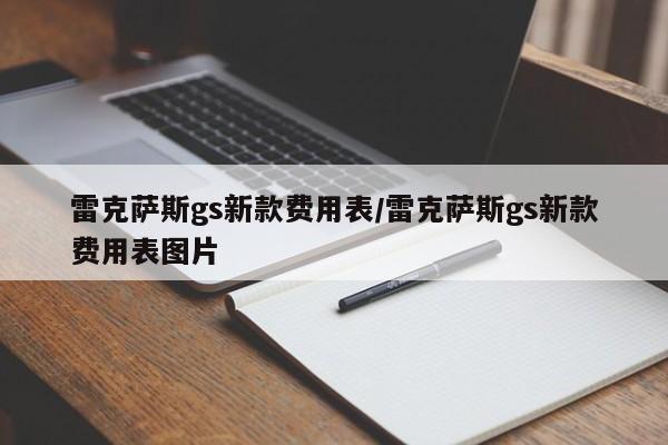 雷克萨斯gs新款费用表/雷克萨斯gs新款费用表图片